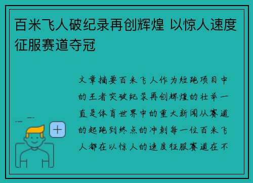 百米飞人破纪录再创辉煌 以惊人速度征服赛道夺冠