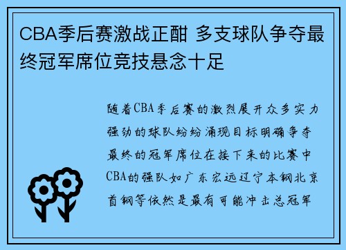 CBA季后赛激战正酣 多支球队争夺最终冠军席位竞技悬念十足 CBA季后赛激战正酣 多支球队争夺最终冠军席位竞技悬念十足