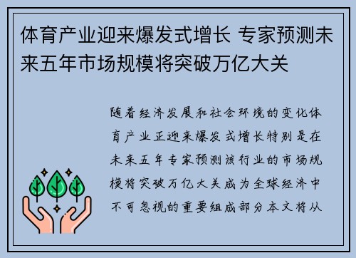 体育产业迎来爆发式增长 专家预测未来五年市场规模将突破万亿大关 体育产业迎来爆发式增长 专家预测未来五年市场规模将突破万亿大关
