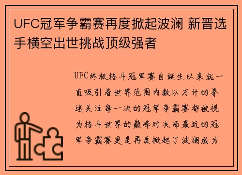 UFC冠军争霸赛再度掀起波澜 新晋选手横空出世挑战顶级强者 UFC冠军争霸赛再度掀起波澜 新晋选手横空出世挑战顶级强者