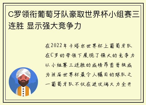 C罗领衔葡萄牙队豪取世界杯小组赛三连胜 显示强大竞争力