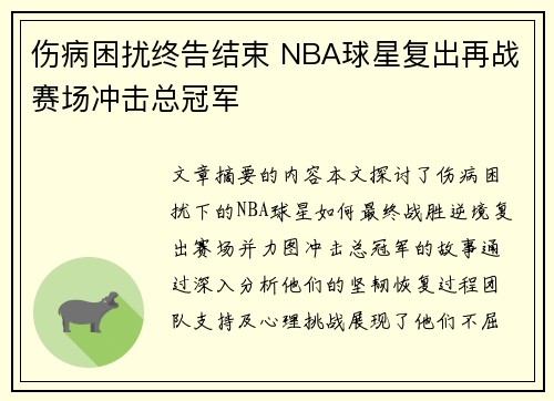 伤病困扰终告结束 NBA球星复出再战赛场冲击总冠军