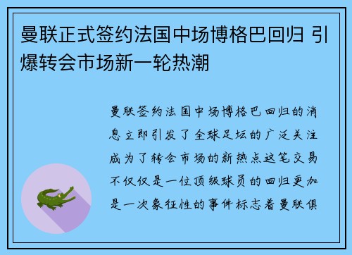 曼联正式签约法国中场博格巴回归 引爆转会市场新一轮热潮 曼联正式签约法国中场博格巴回归 引爆转会市场新一轮热潮