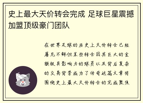史上最大天价转会完成 足球巨星震撼加盟顶级豪门团队