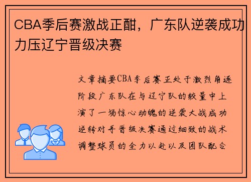 CBA季后赛激战正酣，广东队逆袭成功力压辽宁晋级决赛