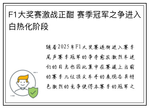 F1大奖赛激战正酣 赛季冠军之争进入白热化阶段
