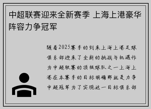 中超联赛迎来全新赛季 上海上港豪华阵容力争冠军 中超联赛迎来全新赛季 上海上港豪华阵容力争冠军