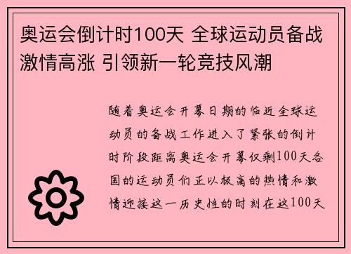 奥运会倒计时100天 全球运动员备战激情高涨 引领新一轮竞技风潮