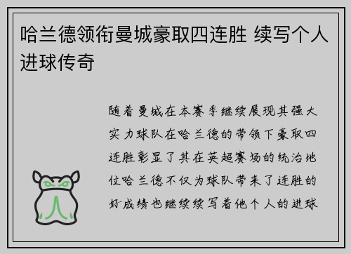 哈兰德领衔曼城豪取四连胜 续写个人进球传奇