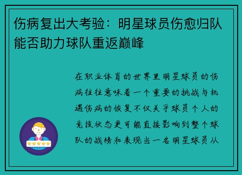 伤病复出大考验：明星球员伤愈归队能否助力球队重返巅峰