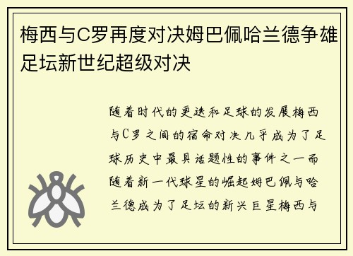 梅西与C罗再度对决姆巴佩哈兰德争雄足坛新世纪超级对决
