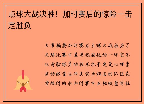 点球大战决胜！加时赛后的惊险一击定胜负