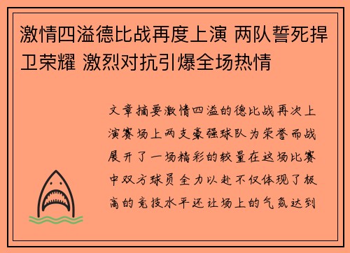 激情四溢德比战再度上演 两队誓死捍卫荣耀 激烈对抗引爆全场热情