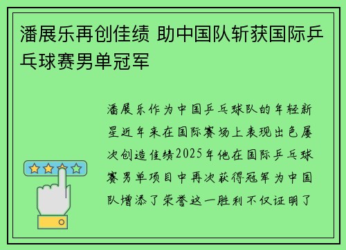 潘展乐再创佳绩 助中国队斩获国际乒乓球赛男单冠军