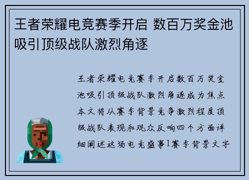 王者荣耀电竞赛季开启 数百万奖金池吸引顶级战队激烈角逐 王者荣耀电竞赛季开启 数百万奖金池吸引顶级战队激烈角逐