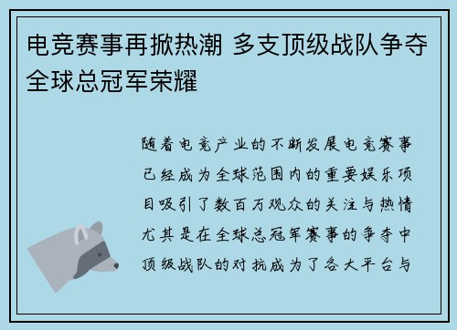 电竞赛事再掀热潮 多支顶级战队争夺全球总冠军荣耀 电竞赛事再掀热潮 多支顶级战队争夺全球总冠军荣耀