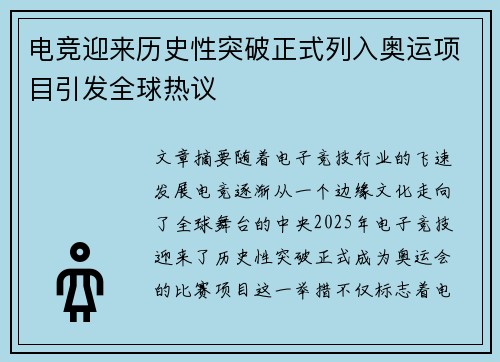 电竞迎来历史性突破正式列入奥运项目引发全球热议 电竞迎来历史性突破正式列入奥运项目引发全球热议