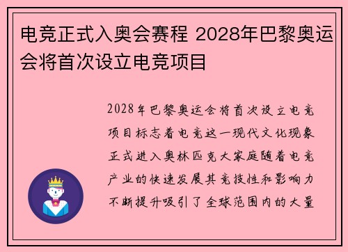 电竞正式入奥会赛程 2028年巴黎奥运会将首次设立电竞项目 电竞正式入奥会赛程 2028年巴黎奥运会将首次设立电竞项目