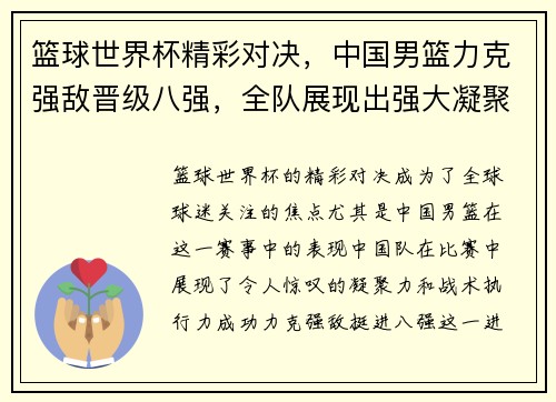 篮球世界杯精彩对决,中国男篮力克强敌晋级八强,全队展现出强大凝聚力与战术执行力 篮球世界杯精彩对决,中国男篮力克强敌晋级八强,全队展现出强大凝聚力与战术执行力