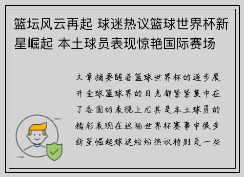 篮坛风云再起 球迷热议篮球世界杯新星崛起 本土球员表现惊艳国际赛场 篮坛风云再起 球迷热议篮球世界杯新星崛起 本土球员表现惊艳国际赛场