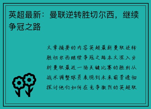 英超最新:曼联逆转胜切尔西,继续争冠之路 英超最新:曼联逆转胜切尔西,继续争冠之路