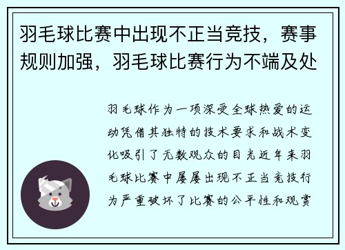 羽毛球比赛中出现不正当竞技，赛事规则加强，羽毛球比赛行为不端及处罚有哪些