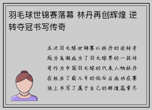羽毛球世锦赛落幕 林丹再创辉煌 逆转夺冠书写传奇 羽毛球世锦赛落幕 林丹再创辉煌 逆转夺冠书写传奇