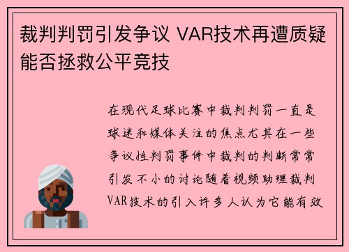 裁判判罚引发争议 VAR技术再遭质疑能否拯救公平竞技