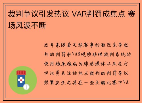 裁判争议引发热议 VAR判罚成焦点 赛场风波不断