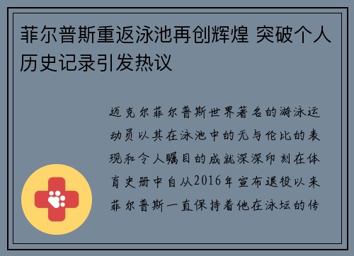 菲尔普斯重返泳池再创辉煌 突破个人历史记录引发热议