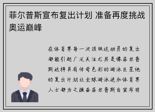 菲尔普斯宣布复出计划 准备再度挑战奥运巅峰