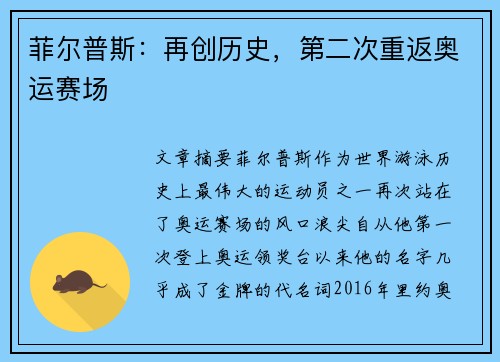 菲尔普斯：再创历史，第二次重返奥运赛场