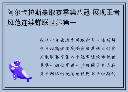 阿尔卡拉斯豪取赛季第八冠 展现王者风范连续蝉联世界第一