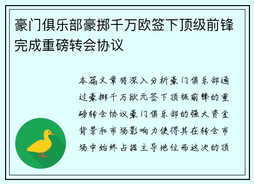 豪门俱乐部豪掷千万欧签下顶级前锋完成重磅转会协议