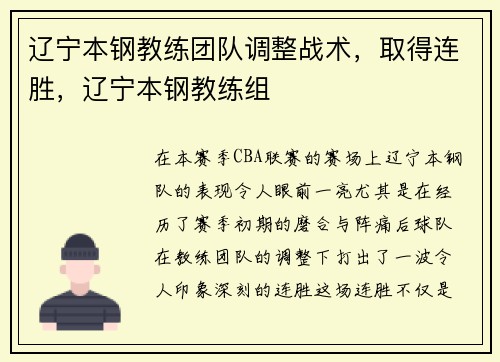 辽宁本钢教练团队调整战术，取得连胜，辽宁本钢教练组