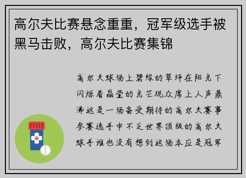 高尔夫比赛悬念重重，冠军级选手被黑马击败，高尔夫比赛集锦
