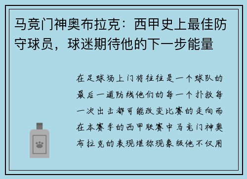 马竞门神奥布拉克：西甲史上最佳防守球员，球迷期待他的下一步能量