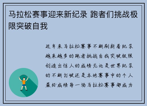 马拉松赛事迎来新纪录 跑者们挑战极限突破自我 马拉松赛事迎来新纪录 跑者们挑战极限突破自我