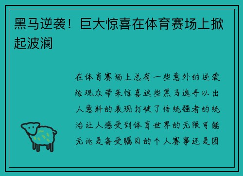 黑马逆袭!巨大惊喜在体育赛场上掀起波澜 黑马逆袭!巨大惊喜在体育赛场上掀起波澜