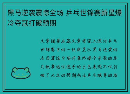 黑马逆袭震惊全场 乒乓世锦赛新星爆冷夺冠打破预期