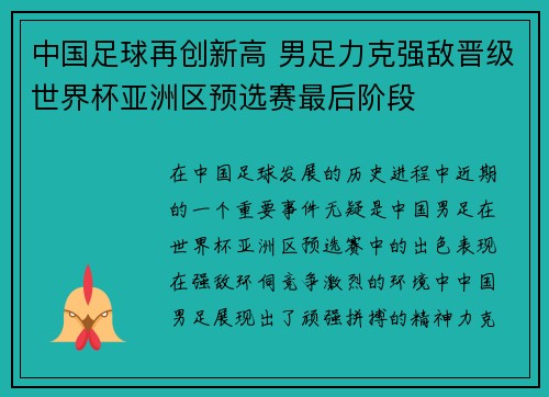 中国足球再创新高 男足力克强敌晋级世界杯亚洲区预选赛最后阶段 中国足球再创新高 男足力克强敌晋级世界杯亚洲区预选赛最后阶段