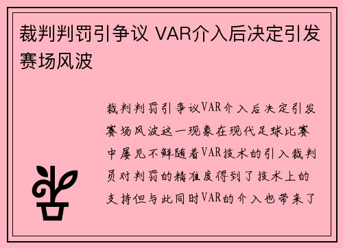 裁判判罚引争议 VAR介入后决定引发赛场风波