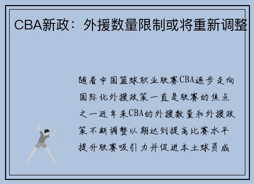 CBA新政：外援数量限制或将重新调整